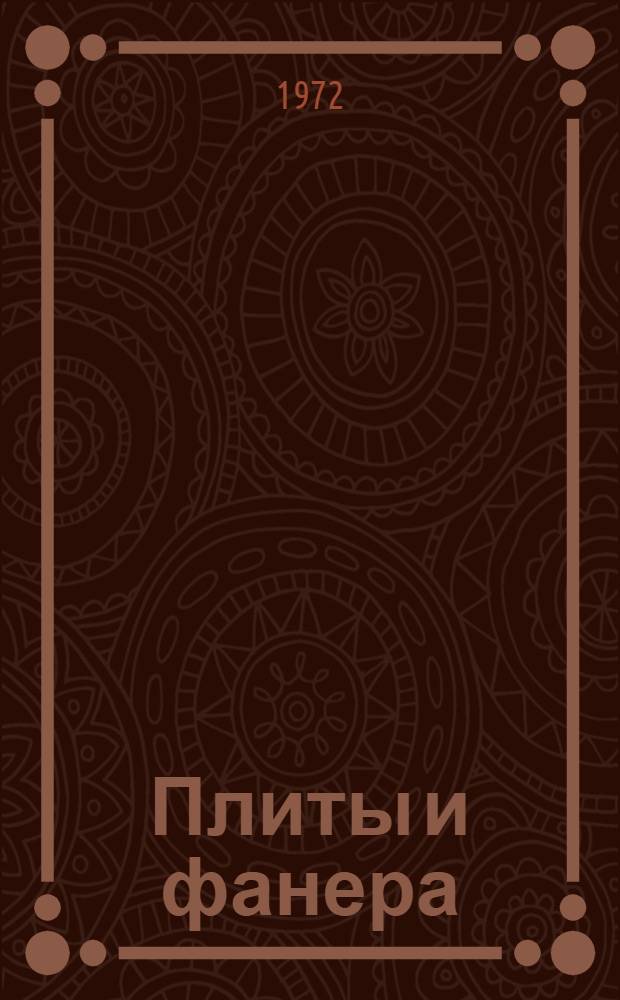 Плиты и фанера : Науч.-техн. реф. сб