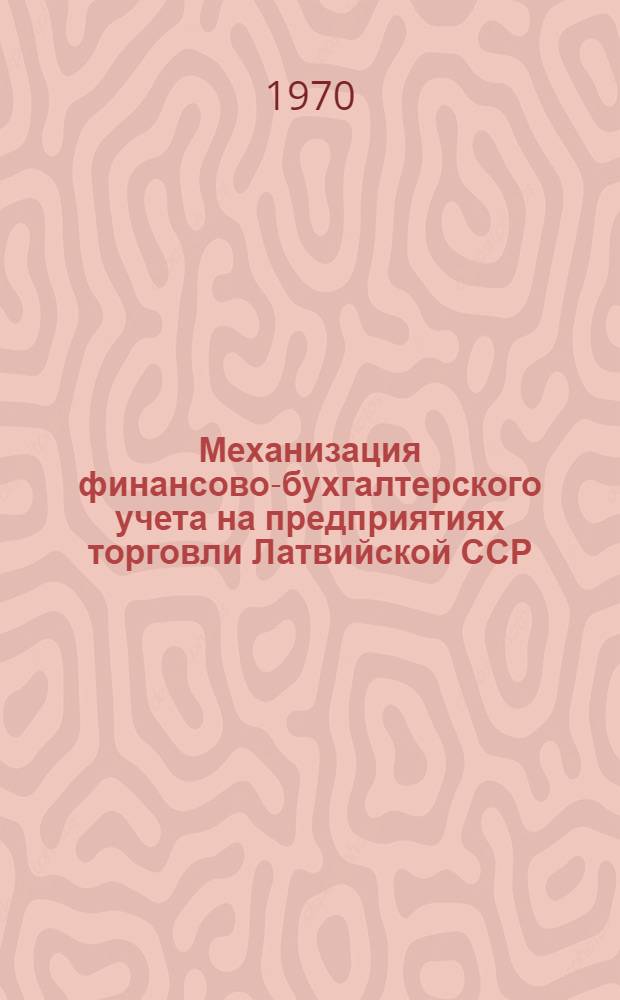 Механизация финансово-бухгалтерского учета на предприятиях торговли Латвийской ССР