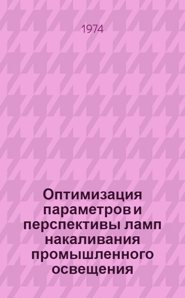 Оптимизация параметров и перспективы ламп накаливания промышленного освещения : Автореф. дис. на соиск. учен. степени канд. техн. наук : (05.10.02)