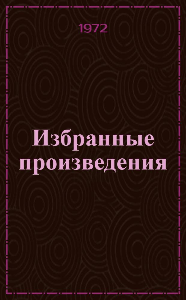 Избранные произведения : В 2 т. : Пер. с англ