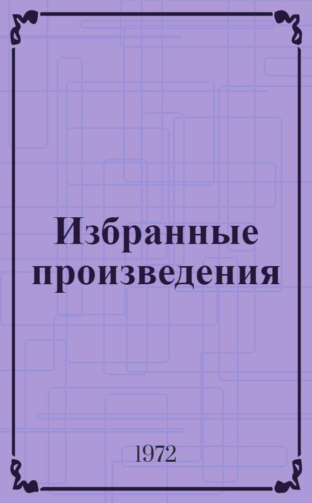 Избранные произведения : В 2 т. Пер. с англ. Т. 1 : [Стихи ; Рассказы. 1832-1839 ; Повесть о приключениях Артура Гордона Пима]