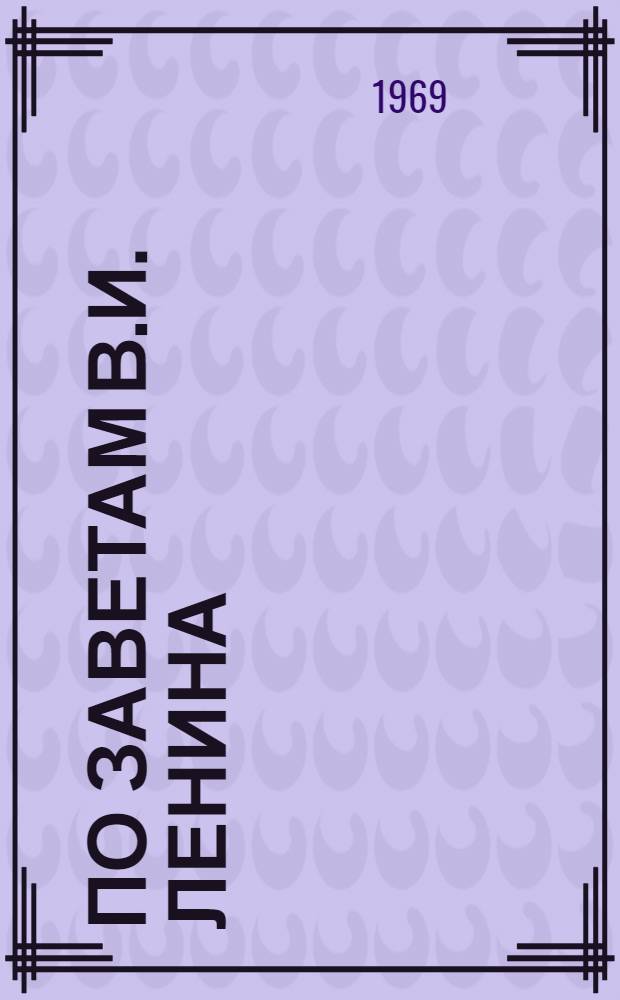 По заветам В.И. Ленина : (Некоторые вопросы советской внешней политики и дипломатии)