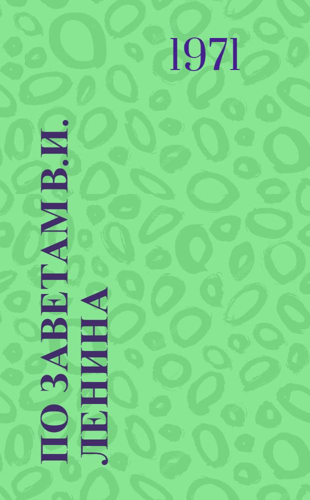 По заветам В.И. Ленина : (Некоторые вопросы советской внешней политики и дипломатии). [Вып. 2]