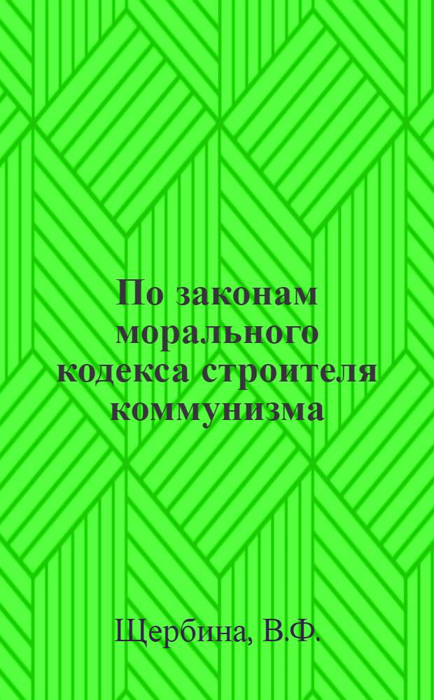 По законам морального кодекса строителя коммунизма : Беседы о ком. морали [1-7]. [4] : Коллективизм - отличительная черта характера советских людей