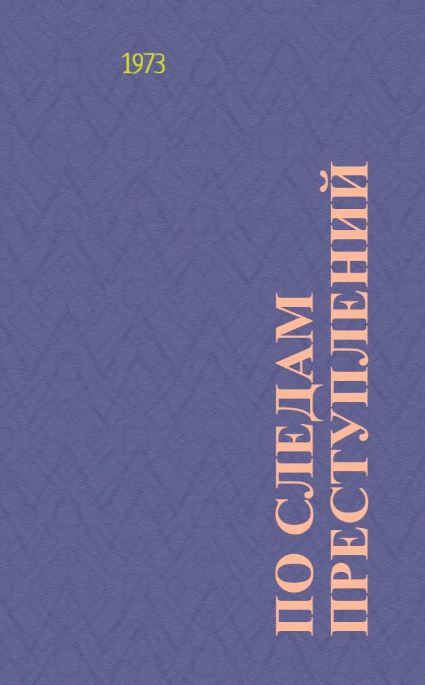 По следам преступлений : Сборник статей