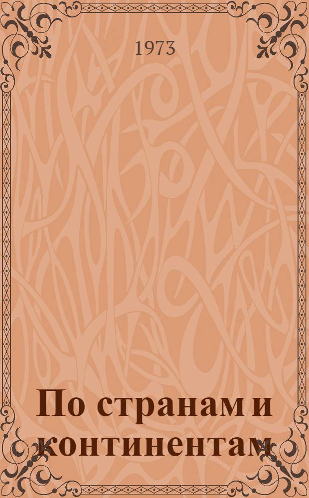 По странам и континентам : Рек. указ. литературы на рус. и молд. яз.