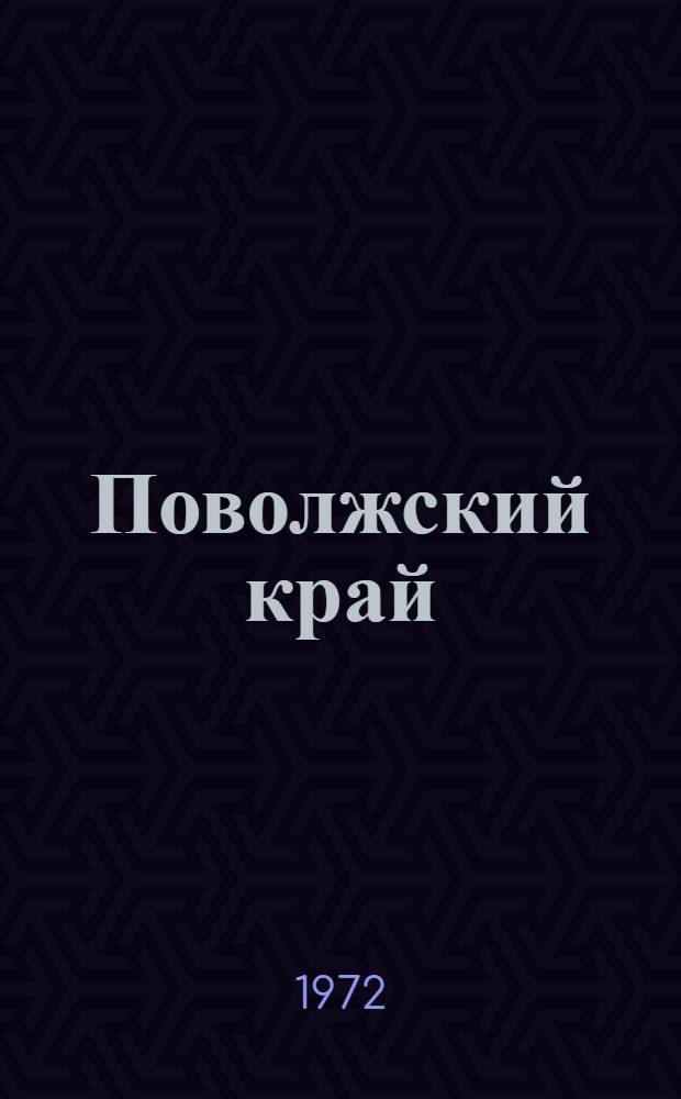 Поволжский край : Межвуз. науч. сборник