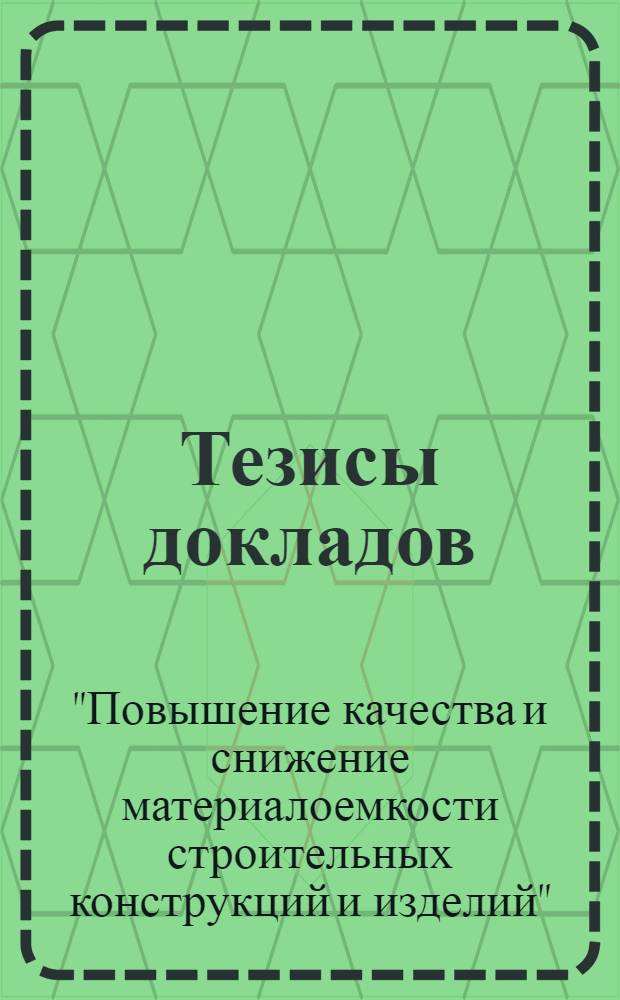 Тезисы докладов : Секция 1-