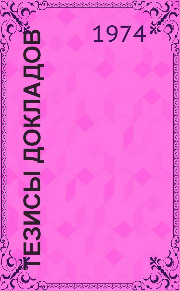 Тезисы докладов : Секция 1-. Секция 1 : Строительные конструкции