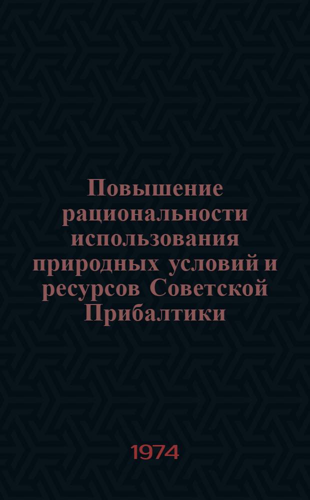 Повышение рациональности использования природных условий и ресурсов Советской Прибалтики : Докл. и сообщ. Конф. географов Сов. Прибалтики. Апр. 1972 г. Вып. 1