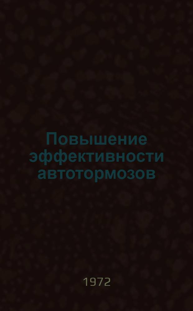 Повышение эффективности автотормозов : [Сборник статей]. Сб. 1