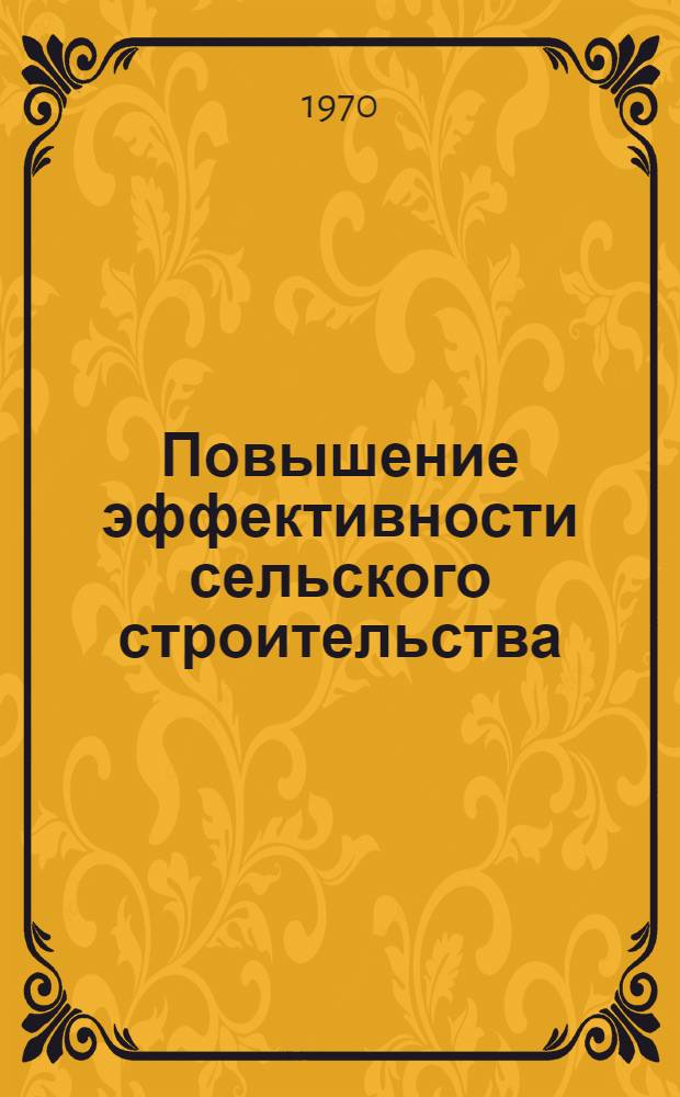 Повышение эффективности сельского строительства