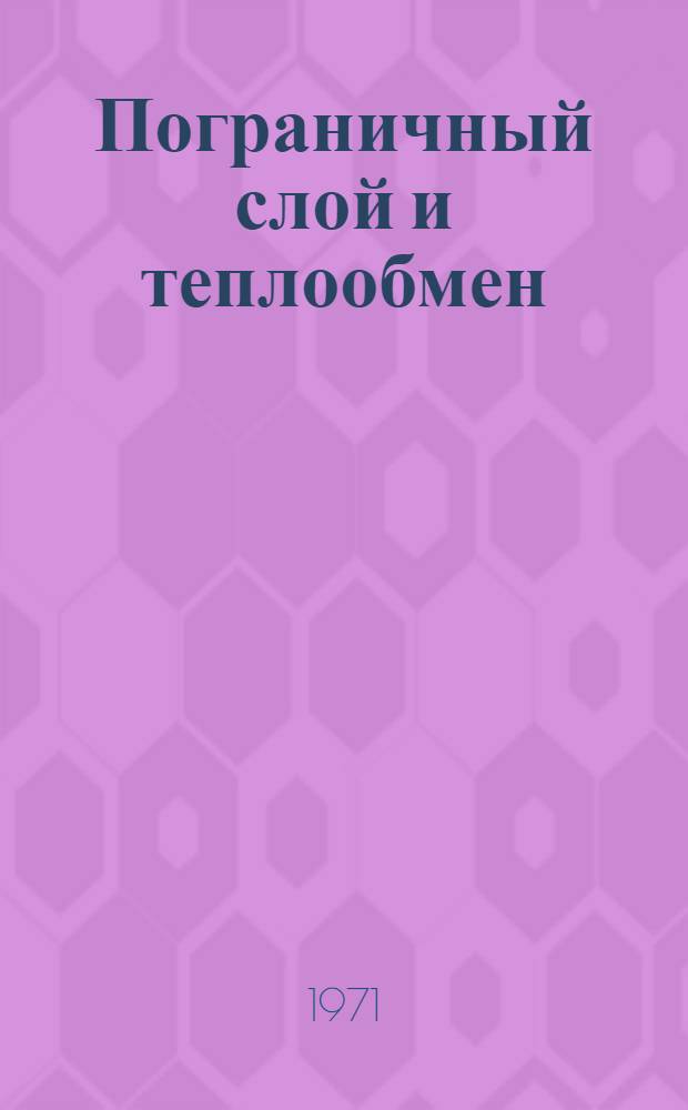 Пограничный слой и теплообмен : Сб. ст