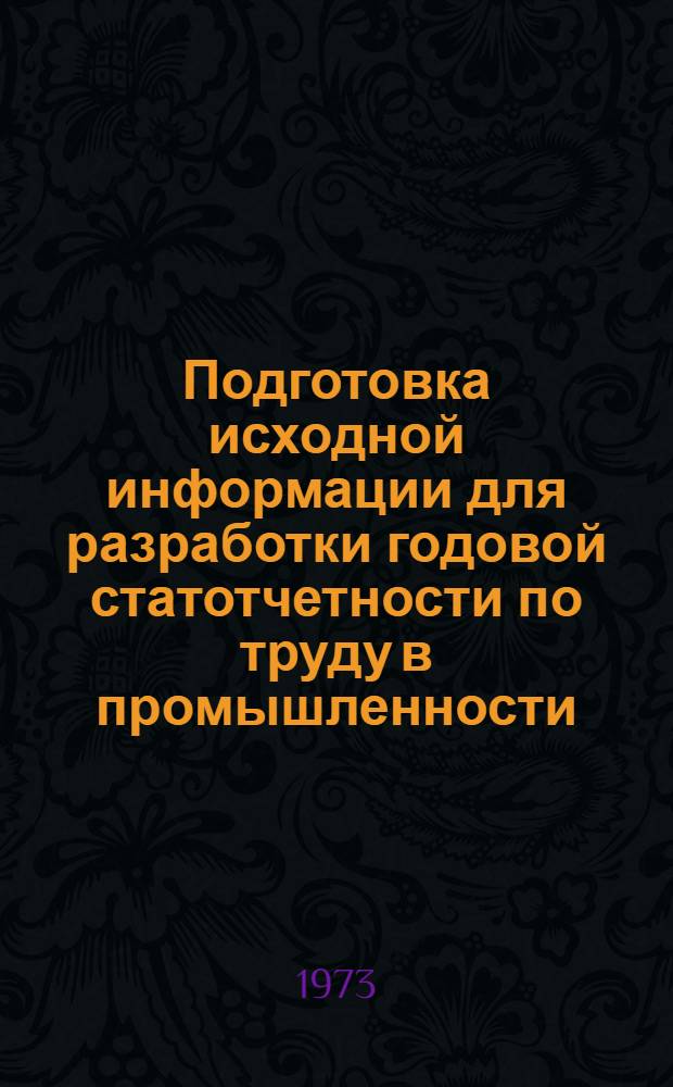 Подготовка исходной информации для разработки годовой статотчетности по труду в промышленности : (Форма № 9) Ч. 1-. Ч. 1