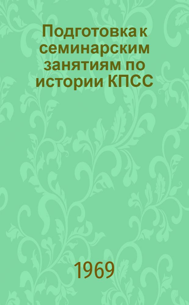 Подготовка к семинарским занятиям по истории КПСС : (Метод. советы) Вып. 1-. Вып. 3