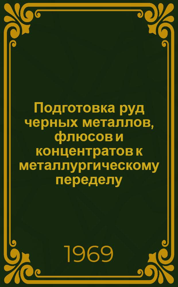 Подготовка руд черных металлов, флюсов и концентратов к металлургическому переделу : Ч. 1-2. Ч. 2