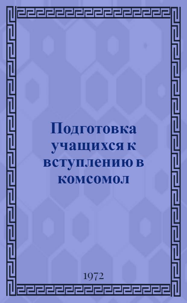 Подготовка учащихся к вступлению в комсомол