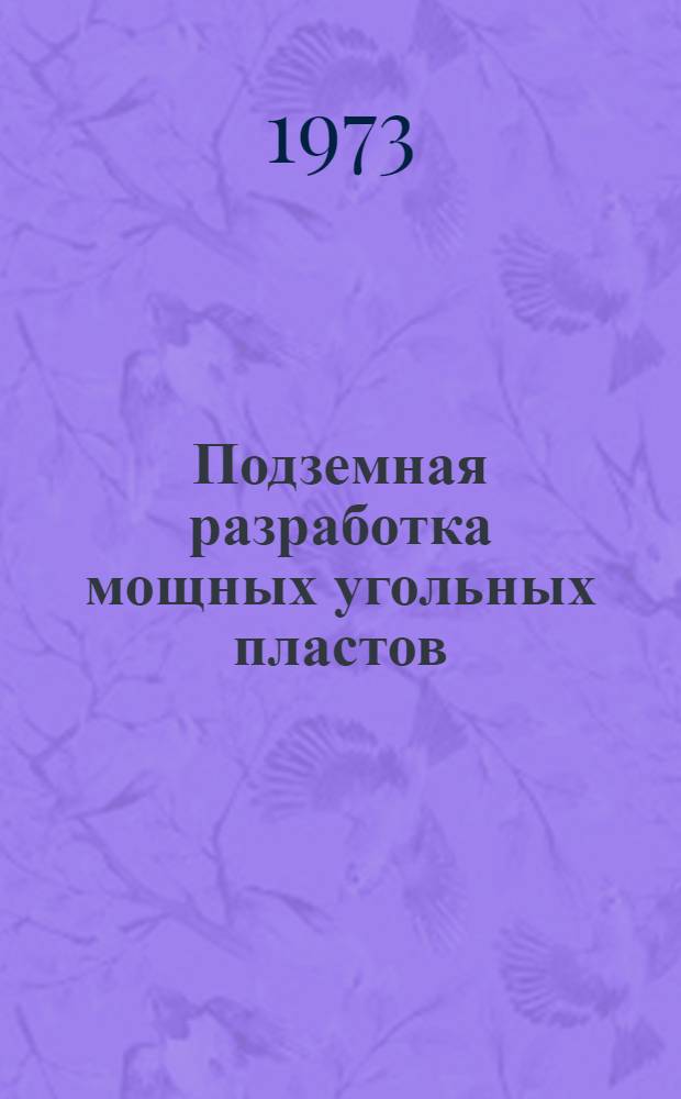 Подземная разработка мощных угольных пластов : Межвуз. сборник