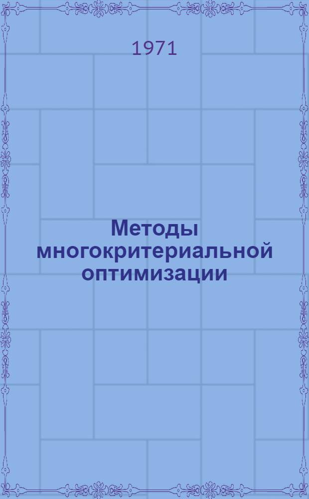 Методы многокритериальной оптимизации : Вып. 1-. Вып. 1 : Эффективные планы