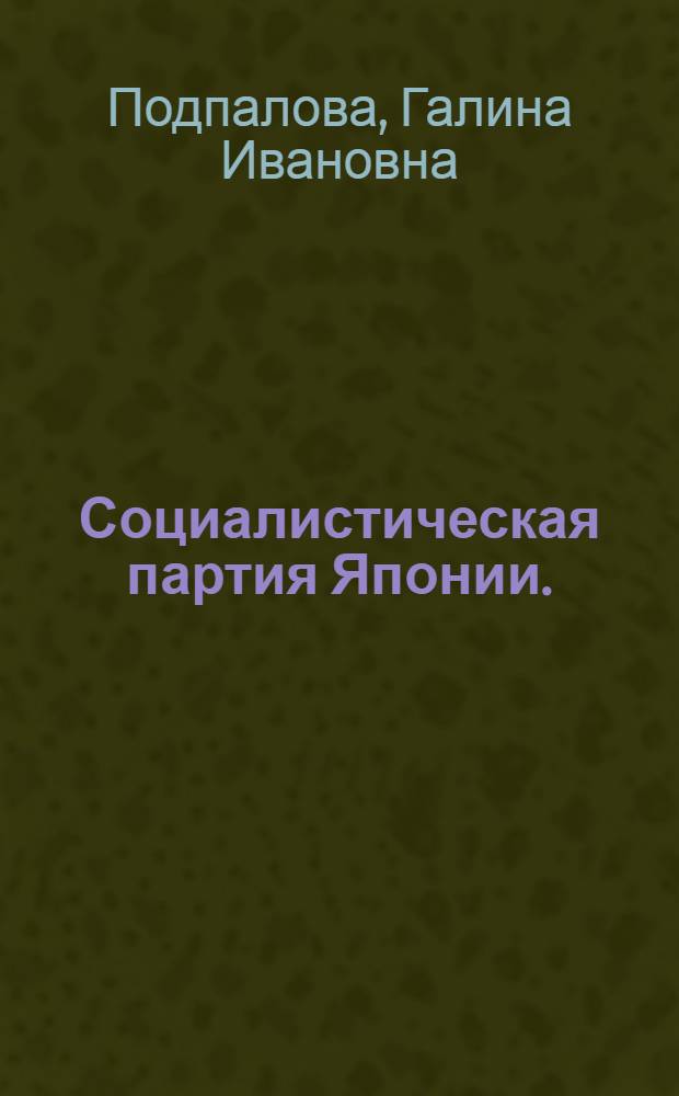 [Социалистическая партия Японии. (1945-1970)] : Ч. 1-2