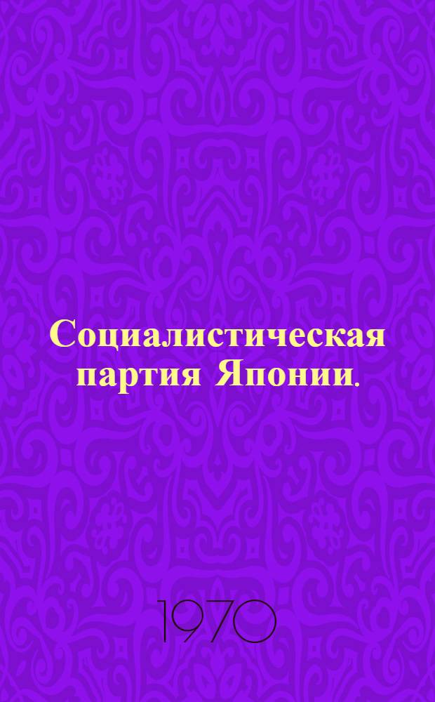 [Социалистическая партия Японии. (1945-1970)] : Ч. [1]-2. [Ч. 1]