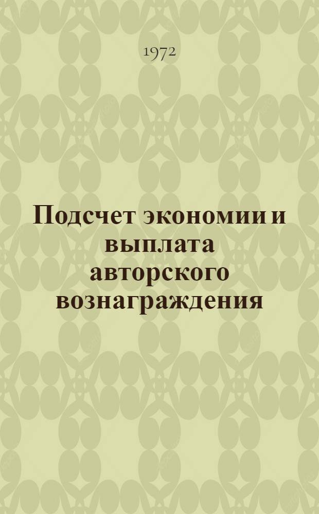 Подсчет экономии и выплата авторского вознаграждения : (Список литературы и информ. материалов...). ... 1968-1973 гг.