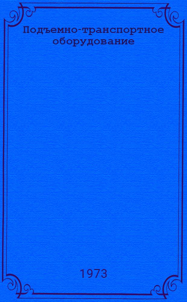 Подъемно-транспортное оборудование