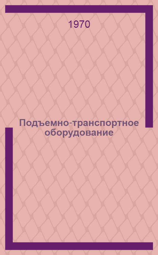 Подъемно-транспортное оборудование : (Респ. межвед. науч.-техн. сборник)