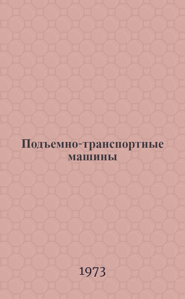 Подъемно-транспортные машины