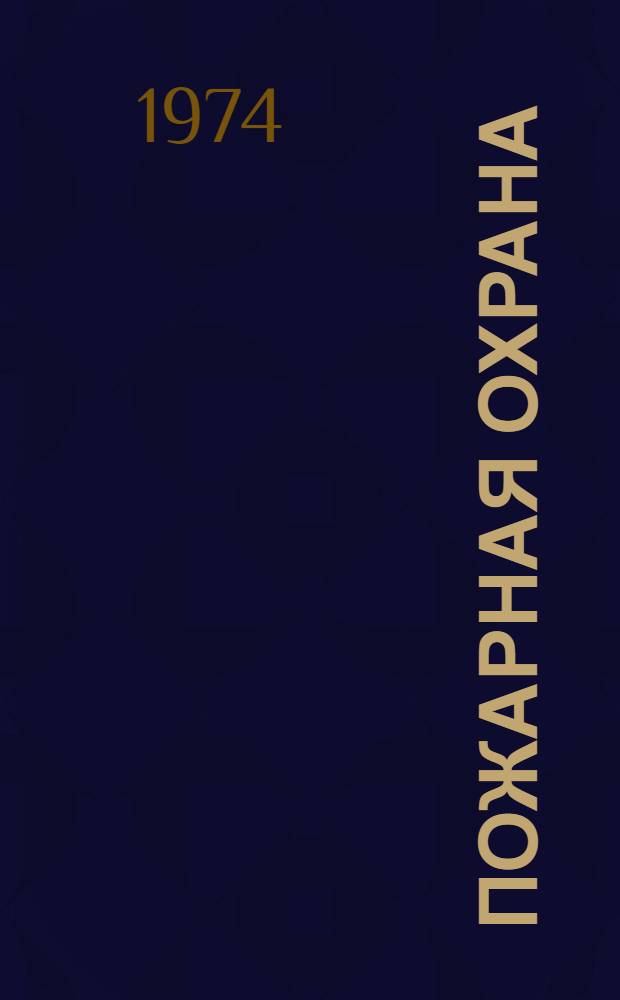 Пожарная охрана