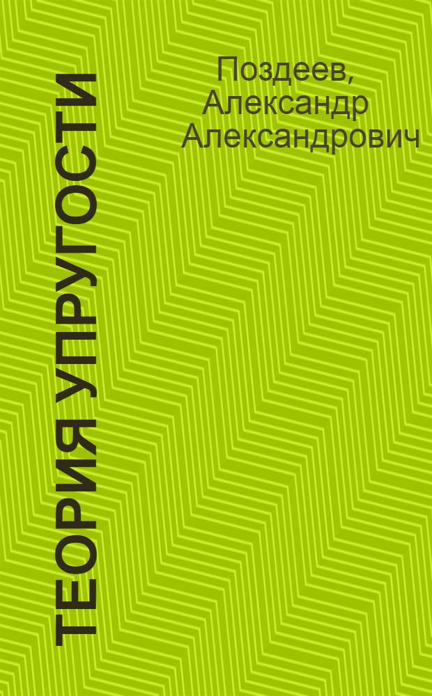 Теория упругости : Курс лекций для студентов специальности "Динамика и прочность машин" : В 2 ч. : Ч. 1-2