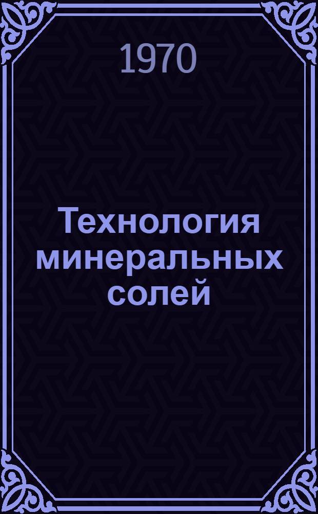 Технология минеральных солей (удобрений, пестицидов, промышленных солей, окислов и кислот) : В 2 ч. : Ч. 1-2