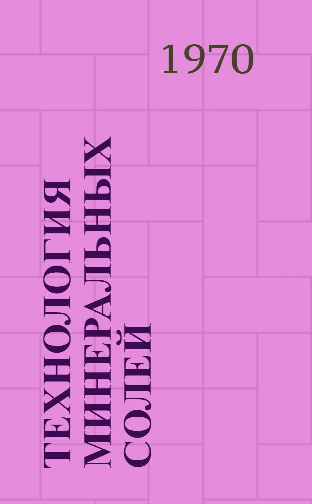 Технология минеральных солей (удобрений, пестицидов, промышленных солей, окислов и кислот) : [В 2 ч.] Ч. 1-2. Ч. 2
