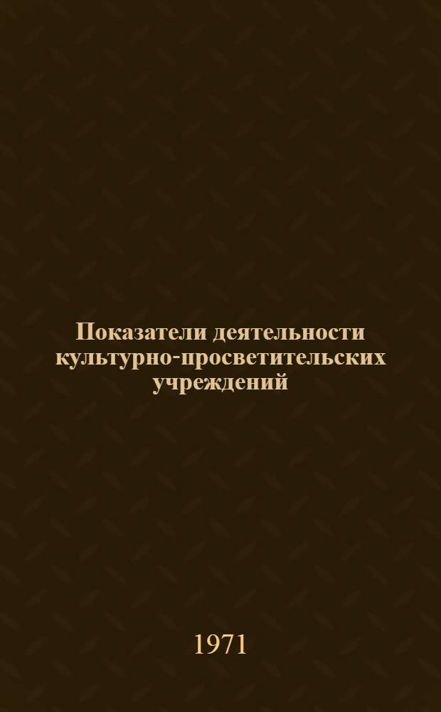 Показатели деятельности культурно-просветительских учреждений