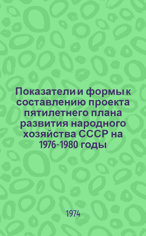Показатели и формы к составлению проекта пятилетнего плана развития народного хозяйства СССР на 1976-1980 годы : В 3 т. : Т. 1-3