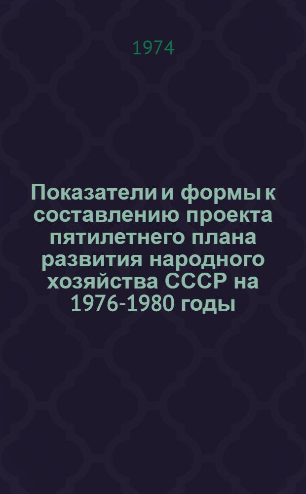 Показатели и формы к составлению проекта пятилетнего плана развития народного хозяйства СССР на 1976-1980 годы : [В 3 т.] Т. 1-3. Т. 3. [Разд. 14-20] [и дополнения к разделам]