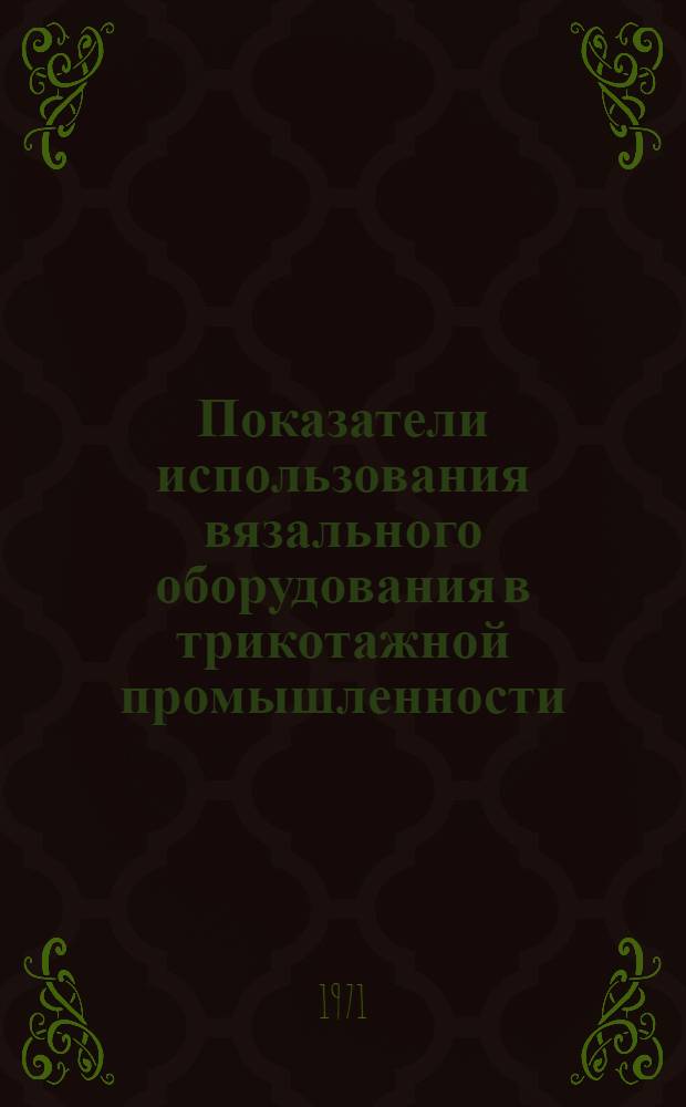 Показатели использования вязального оборудования в трикотажной промышленности