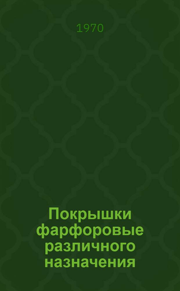 Покрышки фарфоровые различного назначения : Каталог