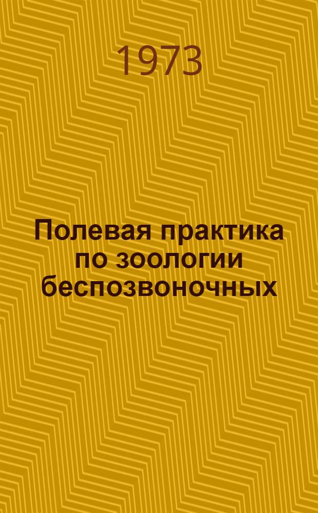 Полевая практика по зоологии беспозвоночных : Пособие для студентов