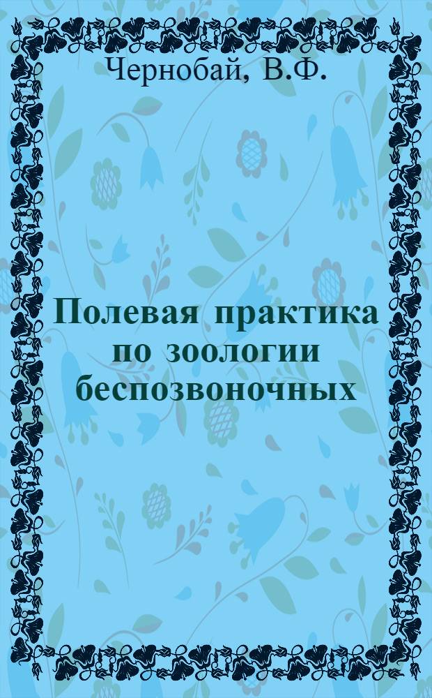 Полевая практика по зоологии беспозвоночных : Пособие для студентов. [Ч. 2