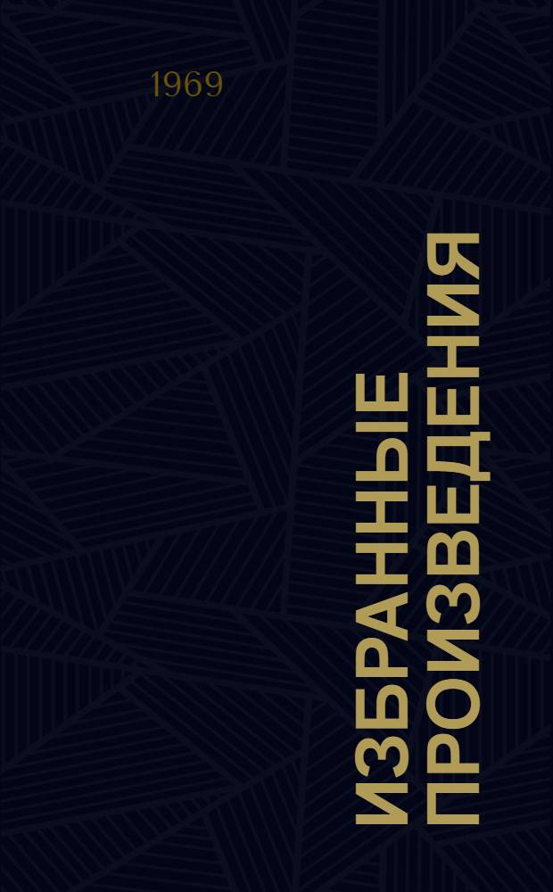 Избранные произведения : В 2 т. Т. 1 : Мы - советские люди ; Встреча с легендой ; Саянские записи ; Наш Ленин