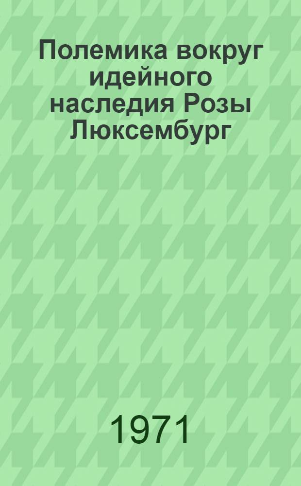 Полемика вокруг идейного наследия Розы Люксембург : Реф. сборник. Вып. 1