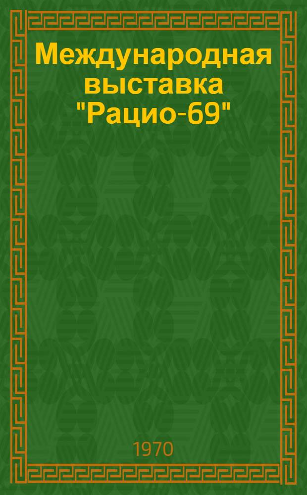 Международная выставка "Рацио-69" : Ч. 1-. Ч. 1