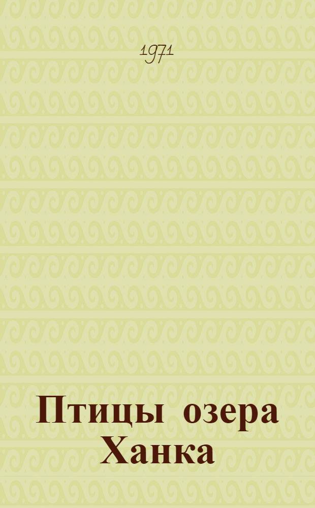 Птицы озера Ханка : (Охотничье-промысл. водоплавающие и колониальные) : Ч. 1-