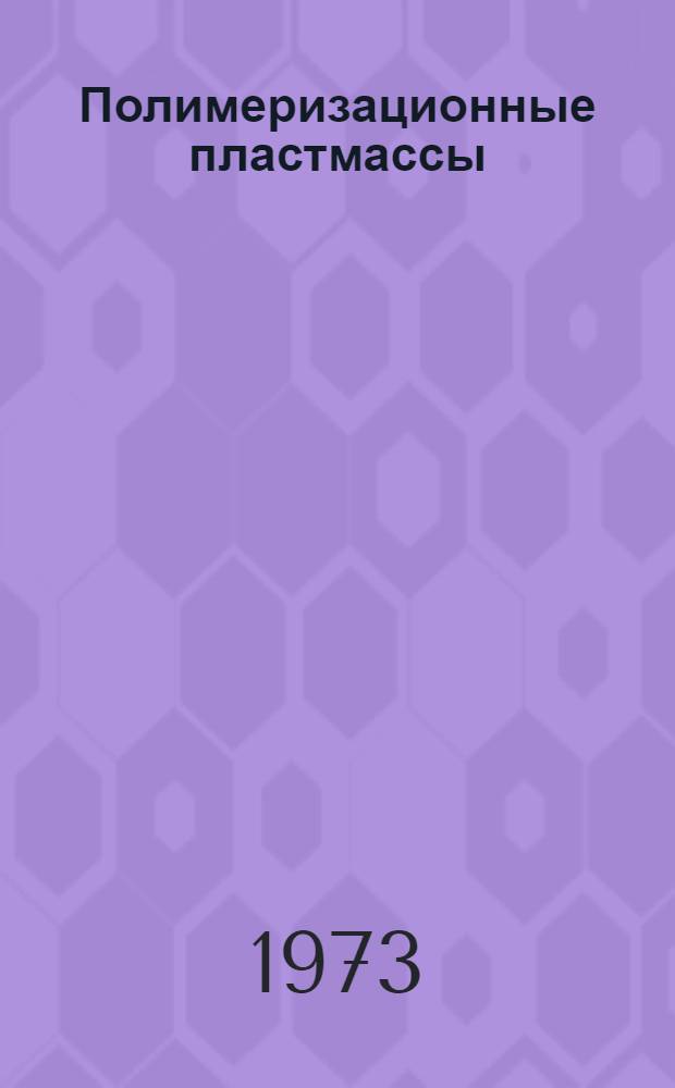 Полимеризационные пластмассы : [Обзор] Ч. 2-. Ч. 2 : Применение полистирольных пластмасс и полиолефинов для производства мебели за рубежом