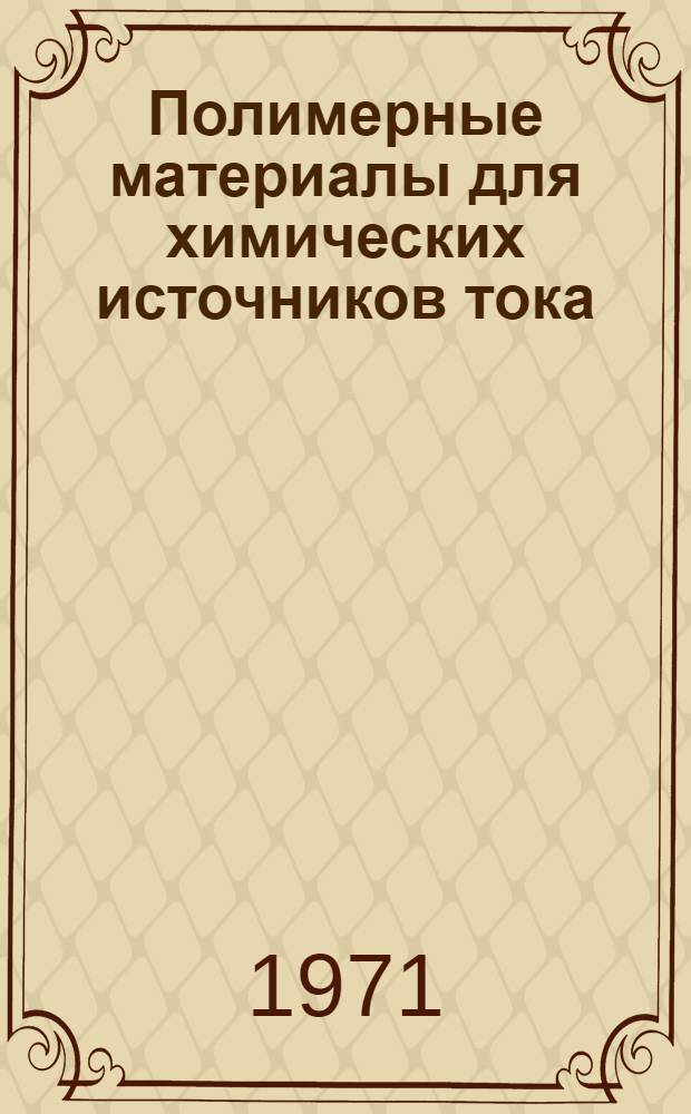 Полимерные материалы для химических источников тока : Ч. 1-2. Ч. 1