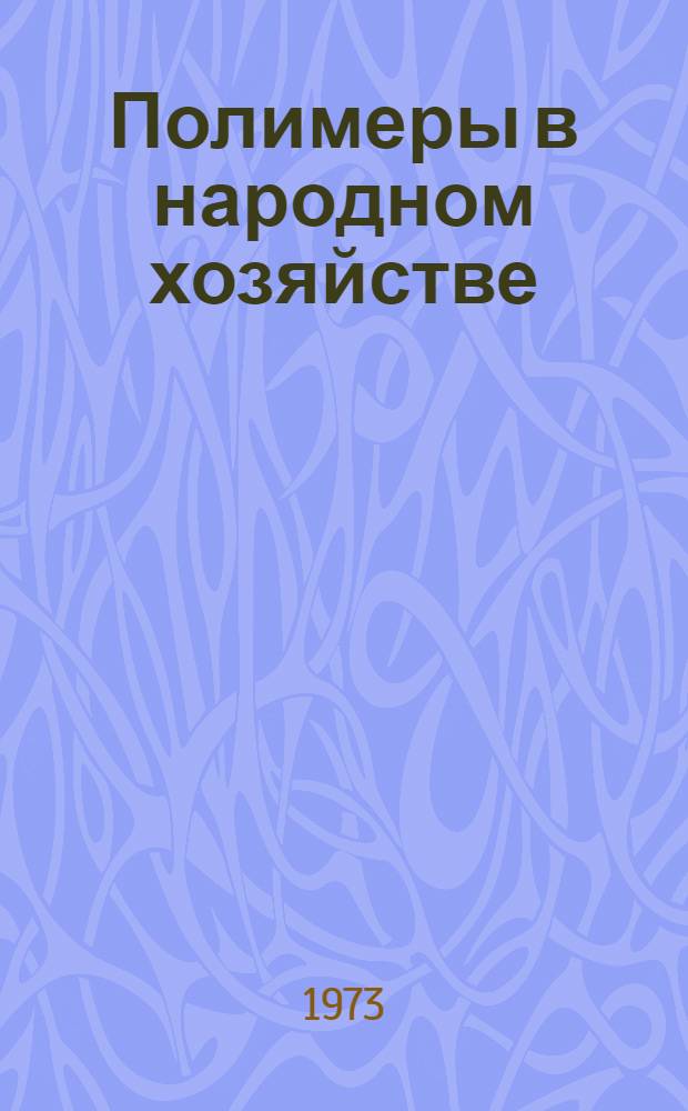 Полимеры в народном хозяйстве : (Науч.-техн. разработки Ин-та механики металлополимерных систем АН БССР) : Ч. 1-