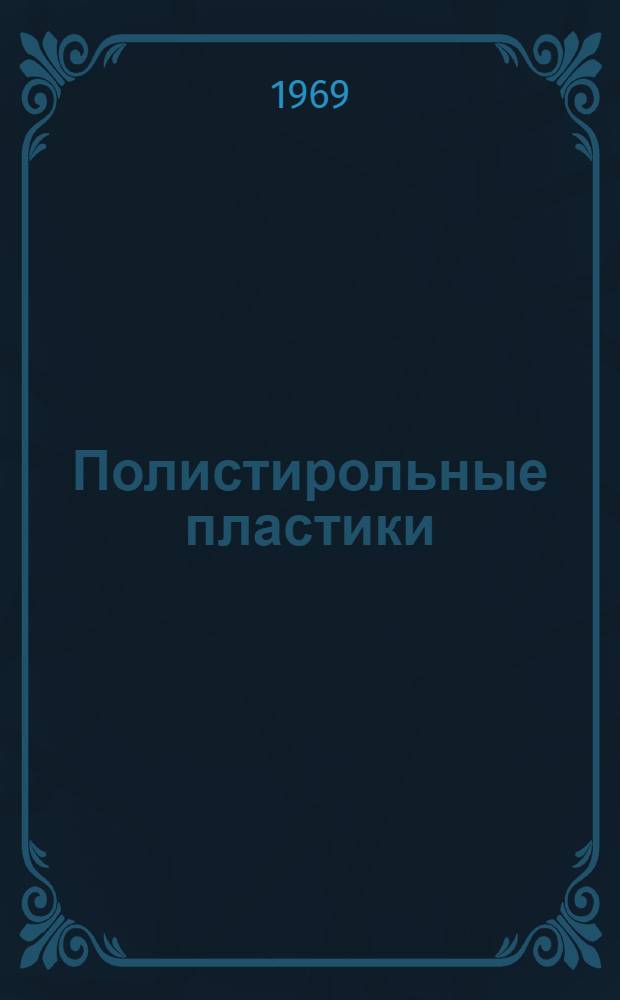 Полистирольные пластики : Библиогр. указ. отечеств. и иностр. книжной и журн. литературы