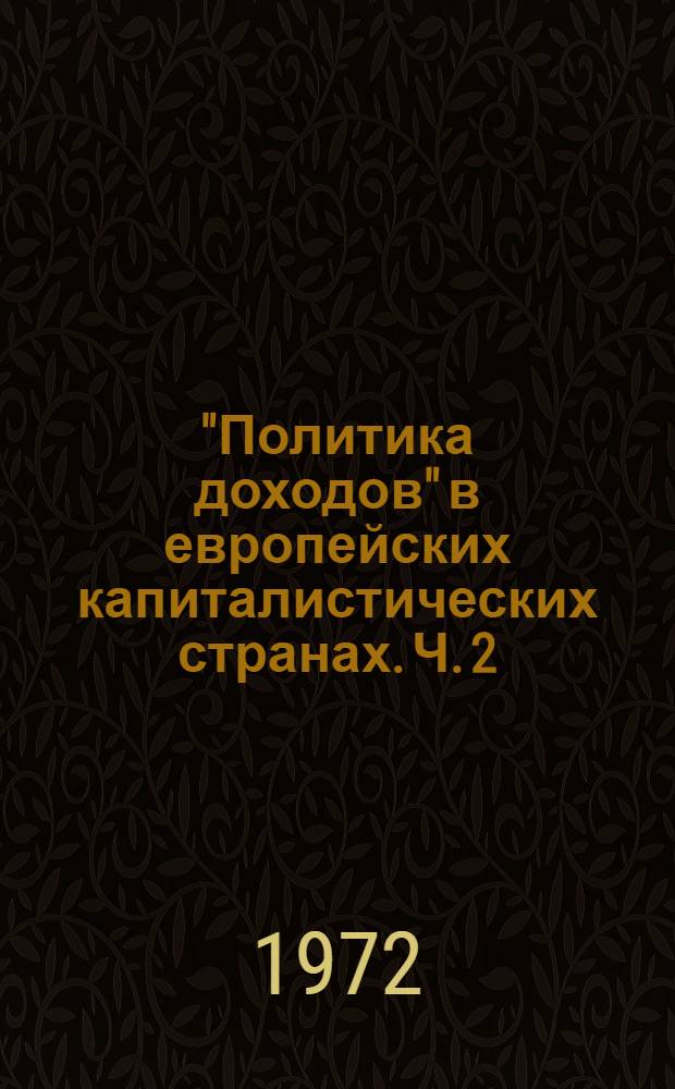 "Политика доходов" в европейских капиталистических странах. Ч. 2