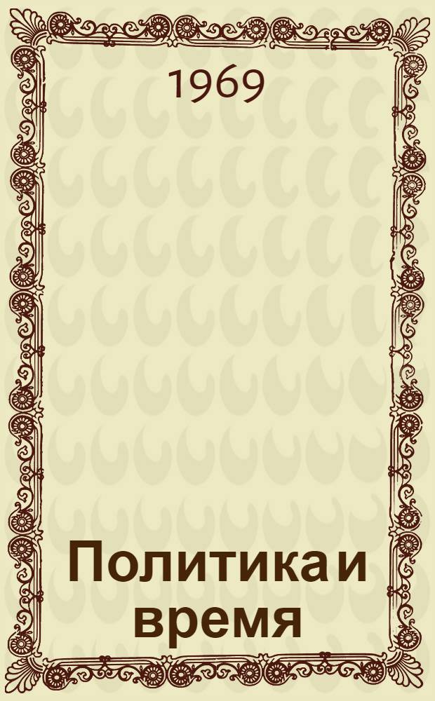 Политика и время : Массовый полит. журн. ЦК Компартии Украины